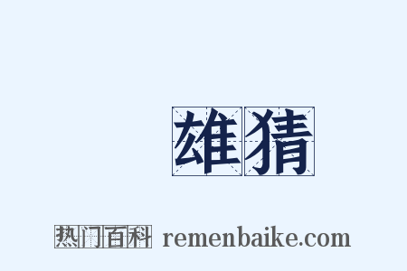 ＝雄猜是什么意思的图片